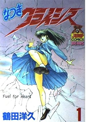 なつきクライシス 1 (ヤングジャンプコミックス) | 鶴田 洋久 |本